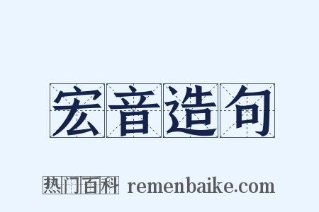 宏音造句是什么意思的图片